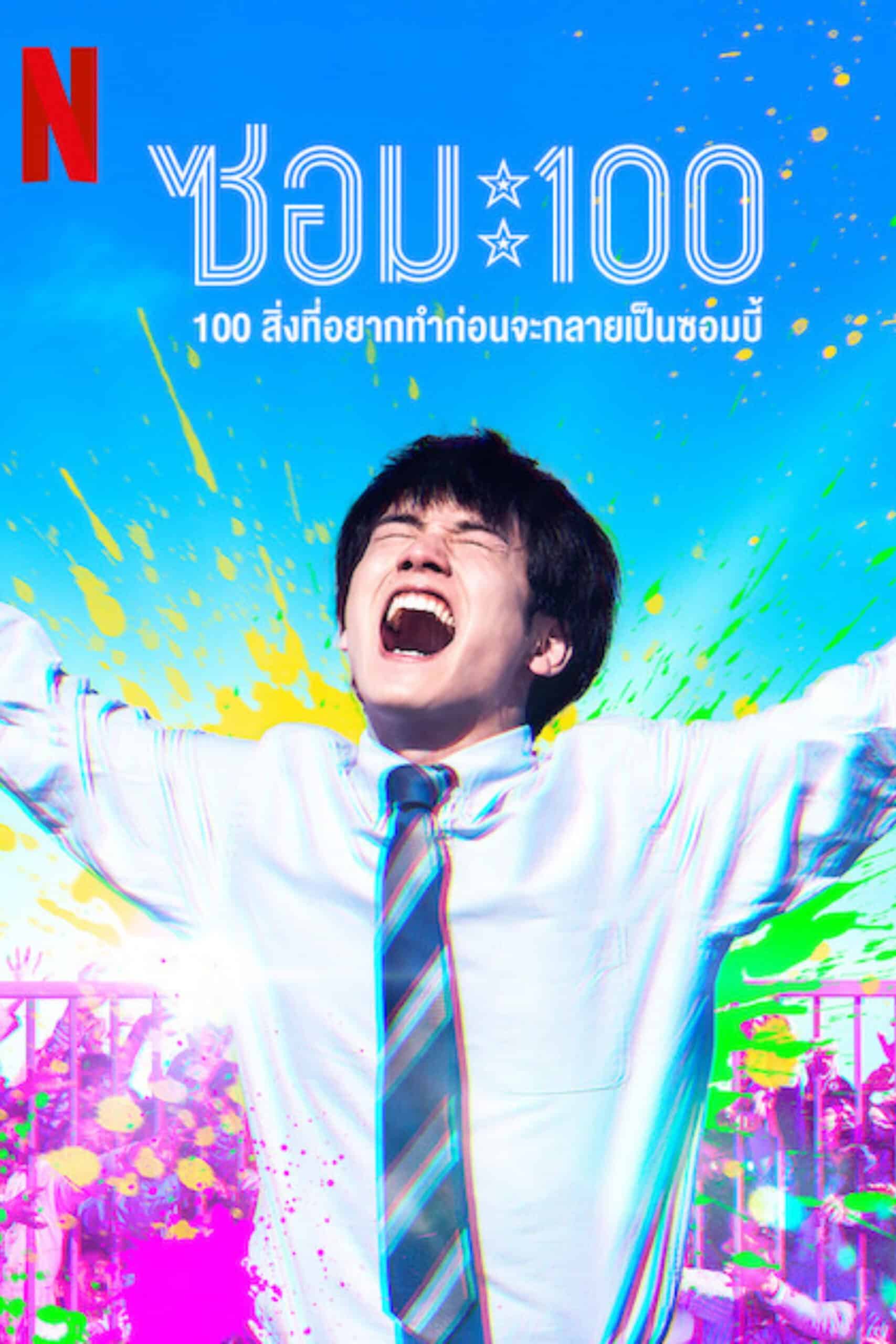 Zom 100: Bucket List of the Dead ซอม 100 – 100 สิ่งที่อยากทำก่อนจะกลายเป็นซอมบี้