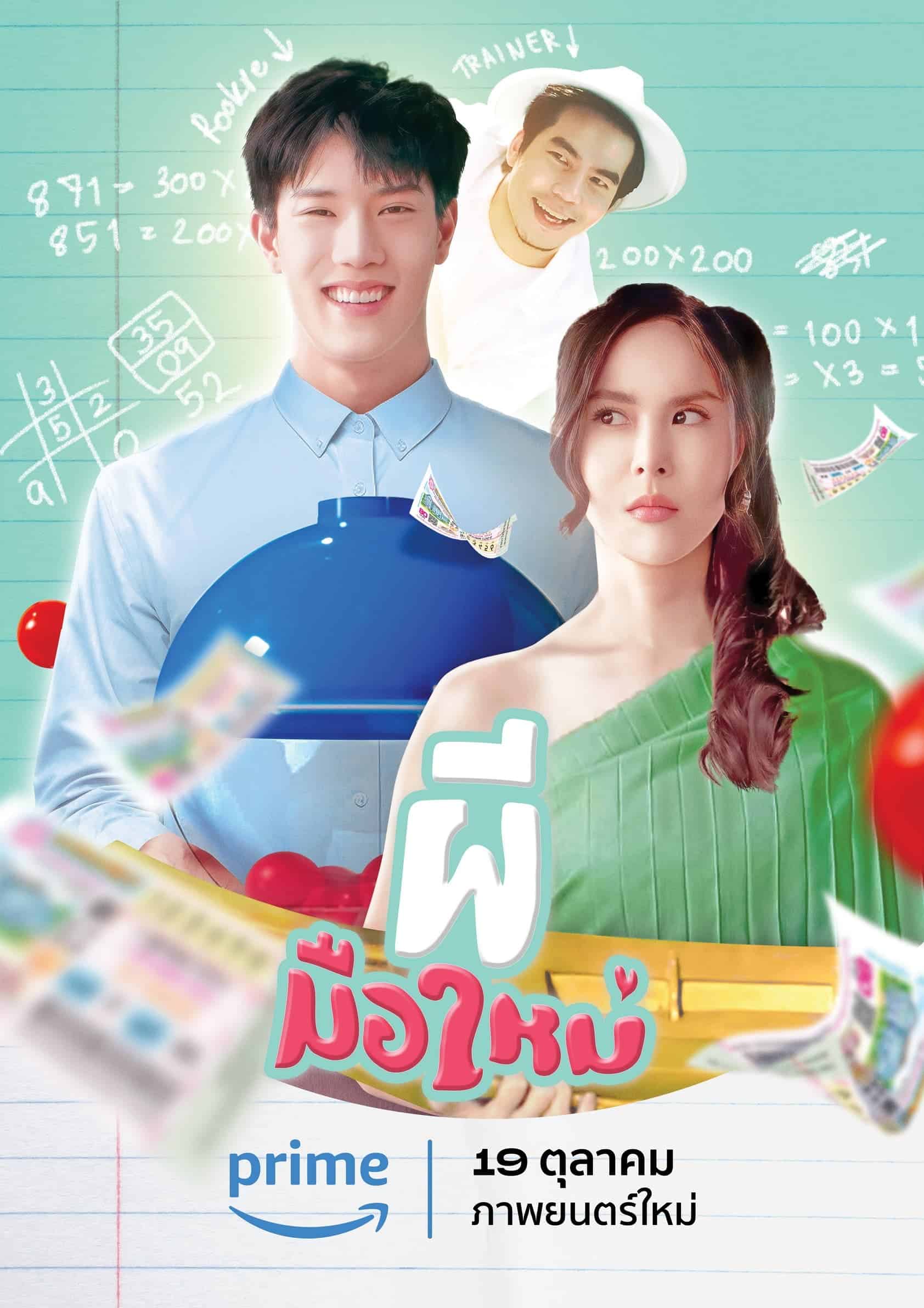 The Rookie Ghost ผีมือใหม่