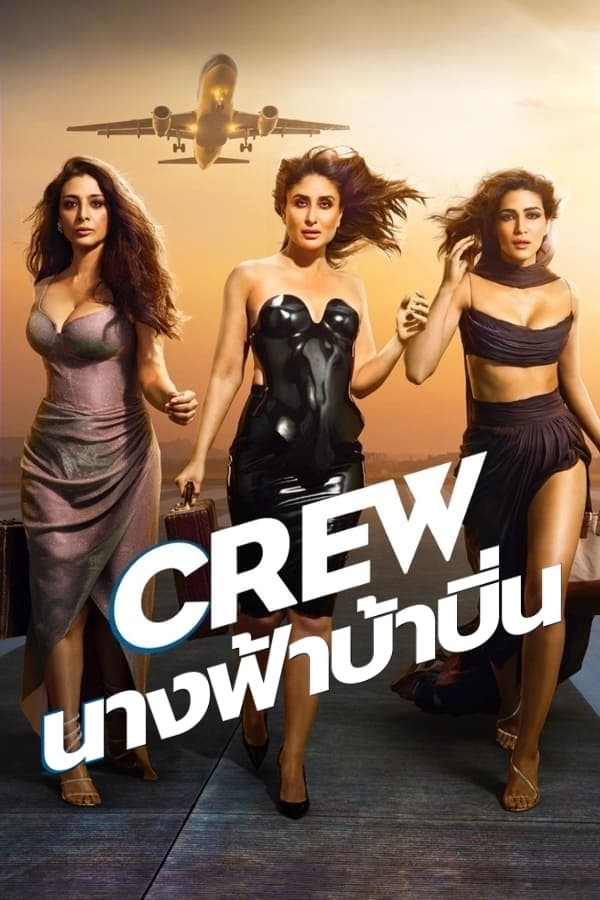 Crew นางฟ้าบ้าบิ่น