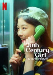 20th Century Girl 20 เซนจูรี่ รักนี้ซาบซ่า