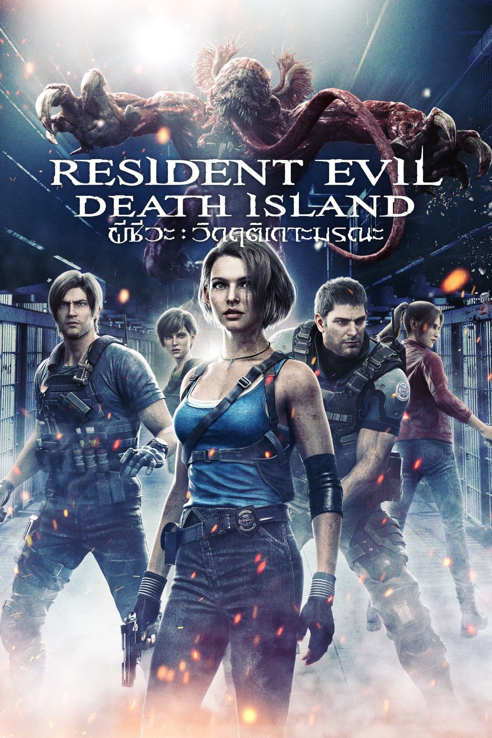 Resident Evil: Death Island ผีชีวะ วิกฤตเกาะมรณะ