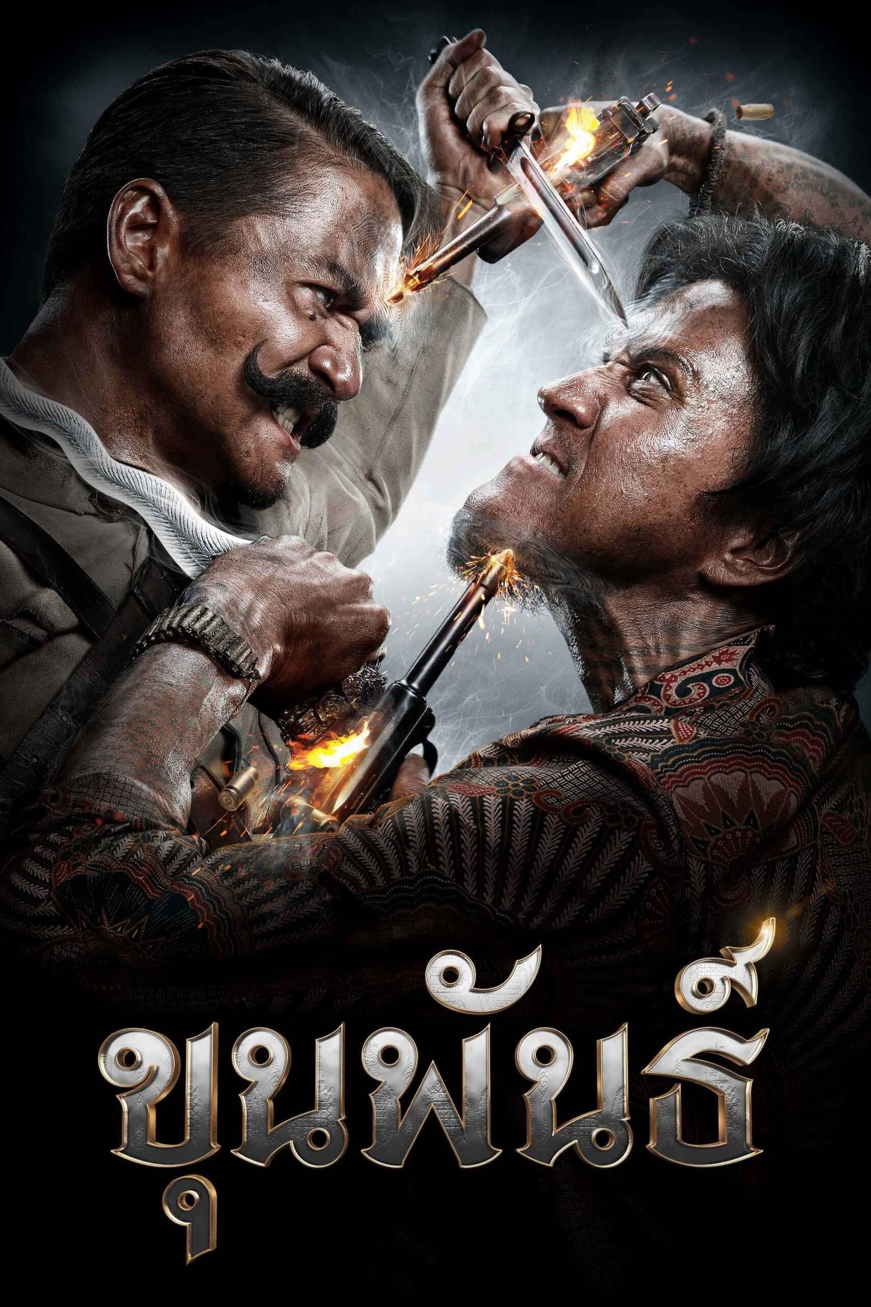  ขุนพันธ์ (2016)