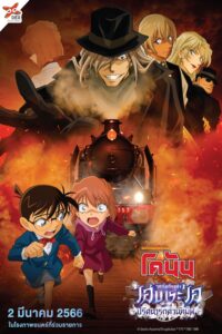 Detective Conan: Ai Haibara’s Story – Black Iron Mystery Train ยอดนักสืบจิ๋วโคนัน จุดเริ่มต้นของไฮบาระ ไอ : ปริศนารถด่วนทมิฬ