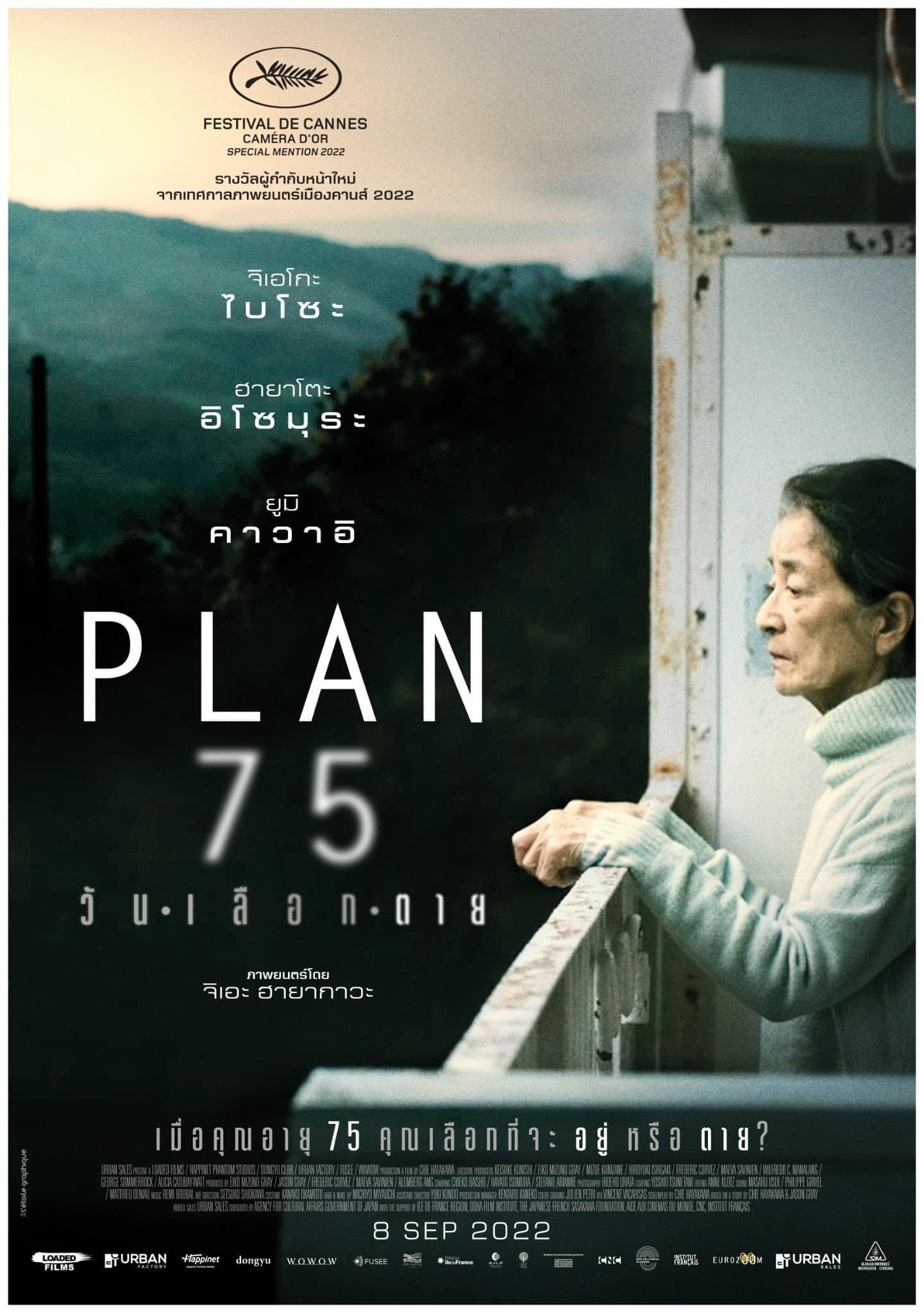 PLAN 75 (วันเลือกตาย)