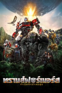 Transformers: Rise of the Beasts ทรานส์ฟอร์เมอร์ส: กำเนิดจักรกลอสูร