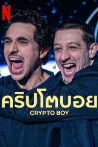 Crypto Boy คริปโตบอย