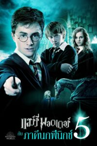 Harry Potter 5 and the Order of the Phoenix แฮร์รี่ พอตเตอร์ กับ ภาคีนกฟีนิกซ์