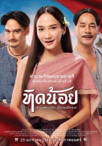 Tid Noi ทิดน้อย