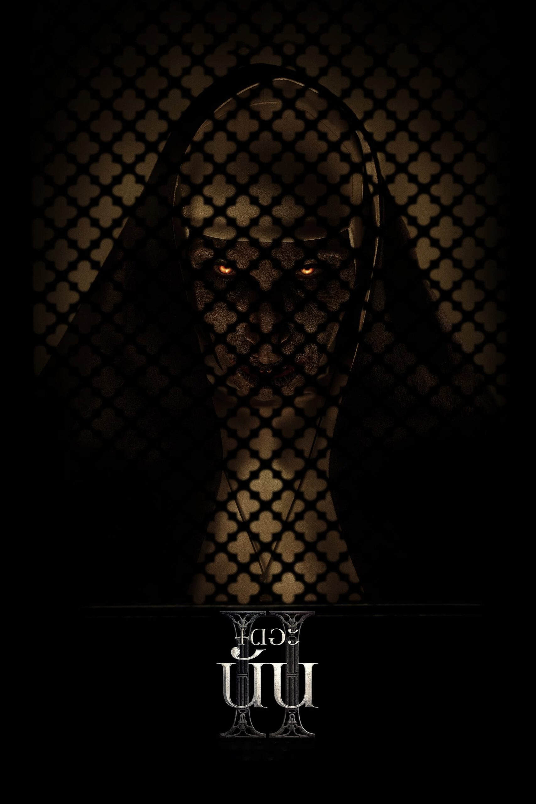 The Nun II เดอะ นัน II