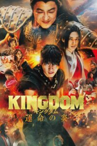 Kingdom: Flame of Destiny คิงดอม มหาสงครามกู้แผ่นดิน 3: เปลวเพลิงแห่งโชคชะตา