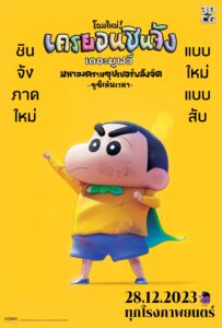 “Shin! Crayon Shin-chan The Movie: Super Power Great Battle – Soaring Hand-Rolled Sushi” ชินจัง เดอะมูฟวี่ ตอน มหาสงครามซุปเปอร์พลังจิตซูชิเหินเวหา