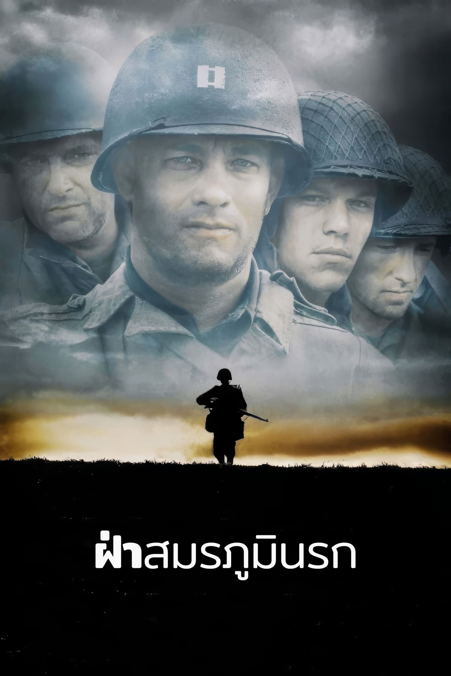 Saving Private Ryan เซฟวิ่ง ไพรเวท ไรอัน ฝ่าสมรภูมินรก