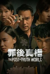 The Post-Truth World โลกหลังความจริง