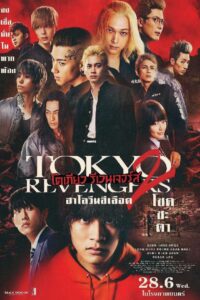 Tokyo Revengers 2: Bloody Halloween – Destiny- โตเกียว รีเวนเจอร์ส: ฮาโลวีนสีเลือด – โชคชะตา