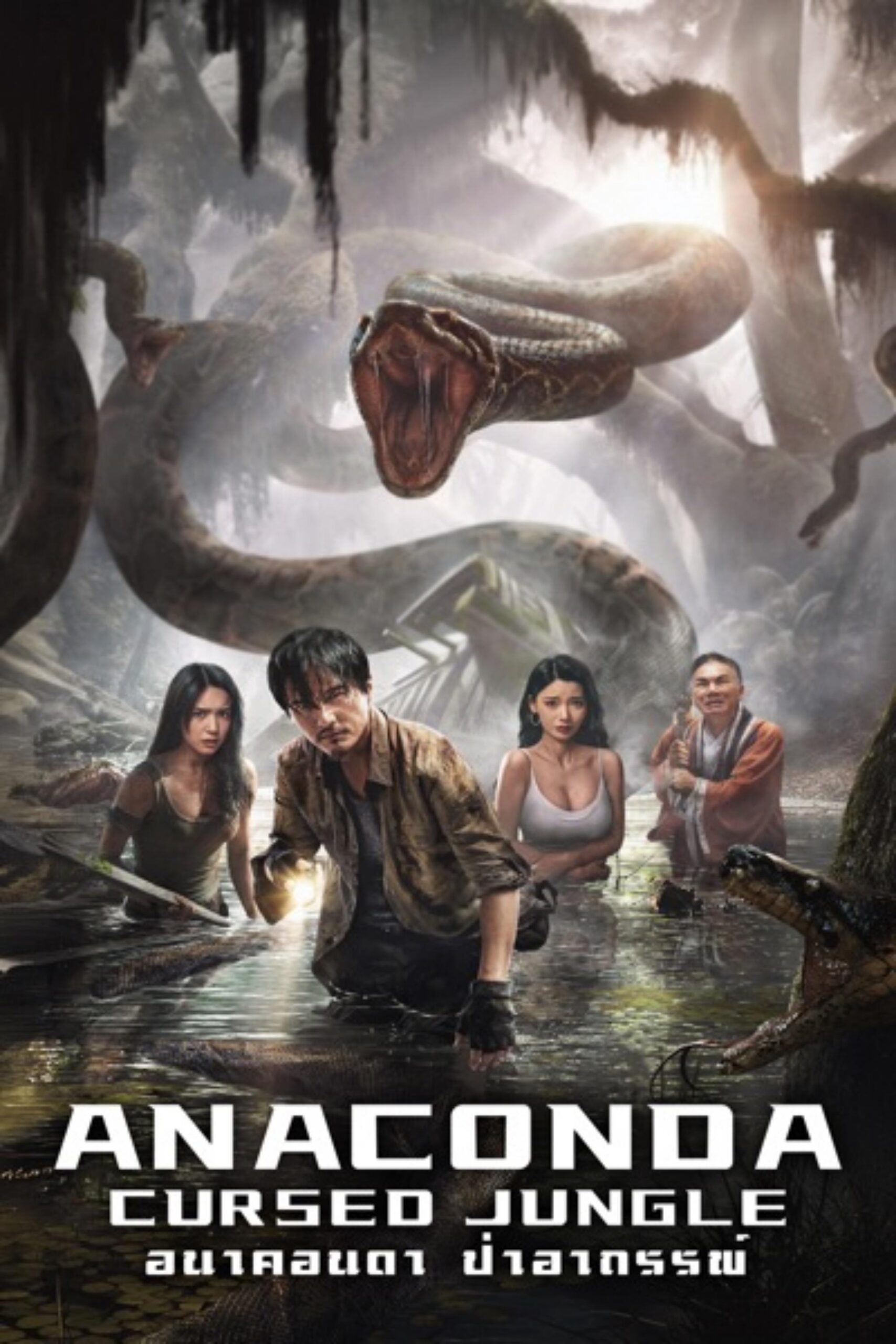 Anaconda อนาคอนดา ป่าอาถรรพ์