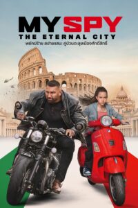 My Spy The Eternal City พยัคฆ์ร้าย สปายแสบ: คู่ป่วนตะลุยเมืองศักดิ์สิทธิ์