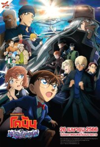 Detective Conan: Black Iron Submarine ยอดนักสืบจิ๋วโคนัน เดอะมูฟวี่ 26: มฤตยูใต้น้ำทมิฬ