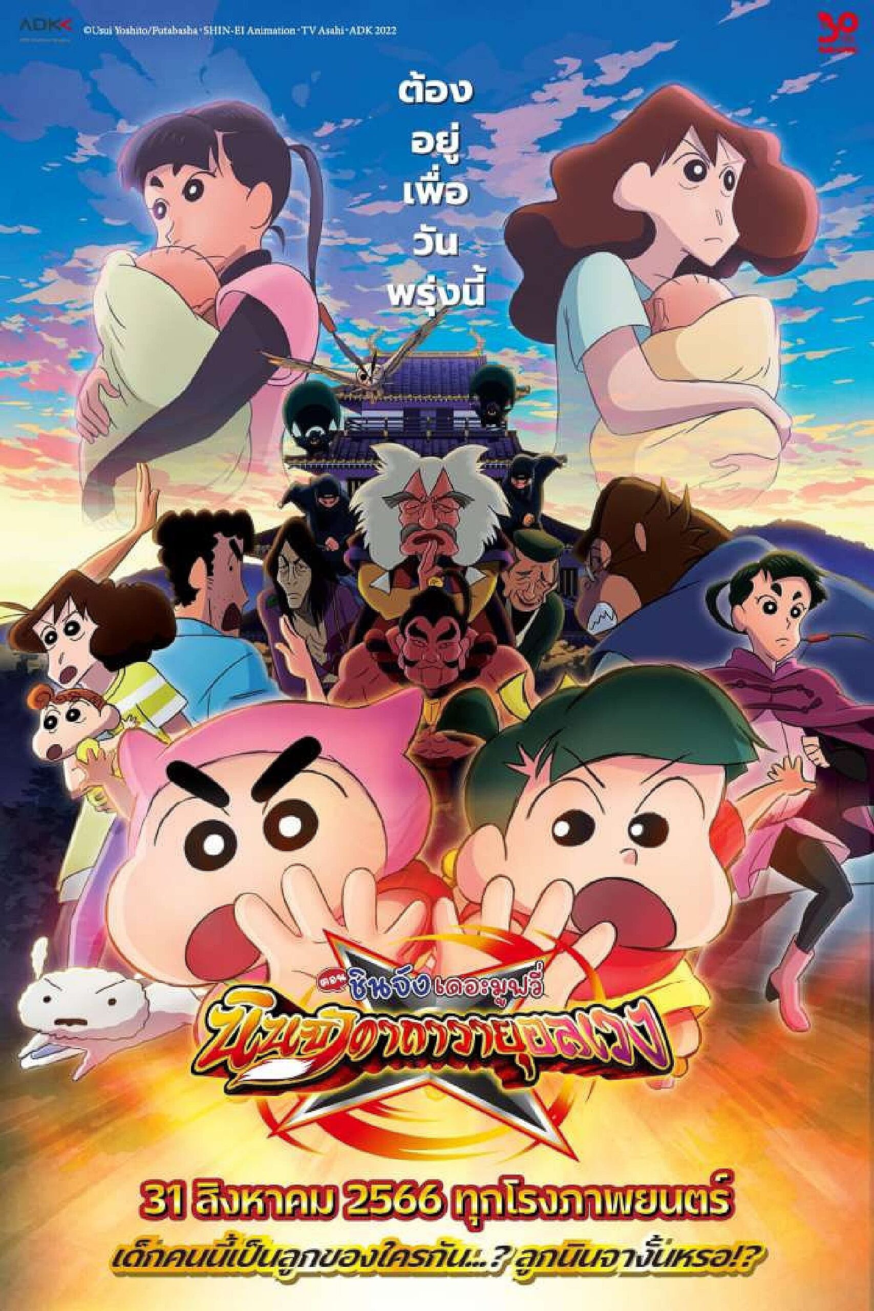 Crayon Shin-chan: The Tornado Legend of Ninja Mononoke ชินจัง เดอะมูฟวี่ ตอน นินจาคาถาวายุอลเวง