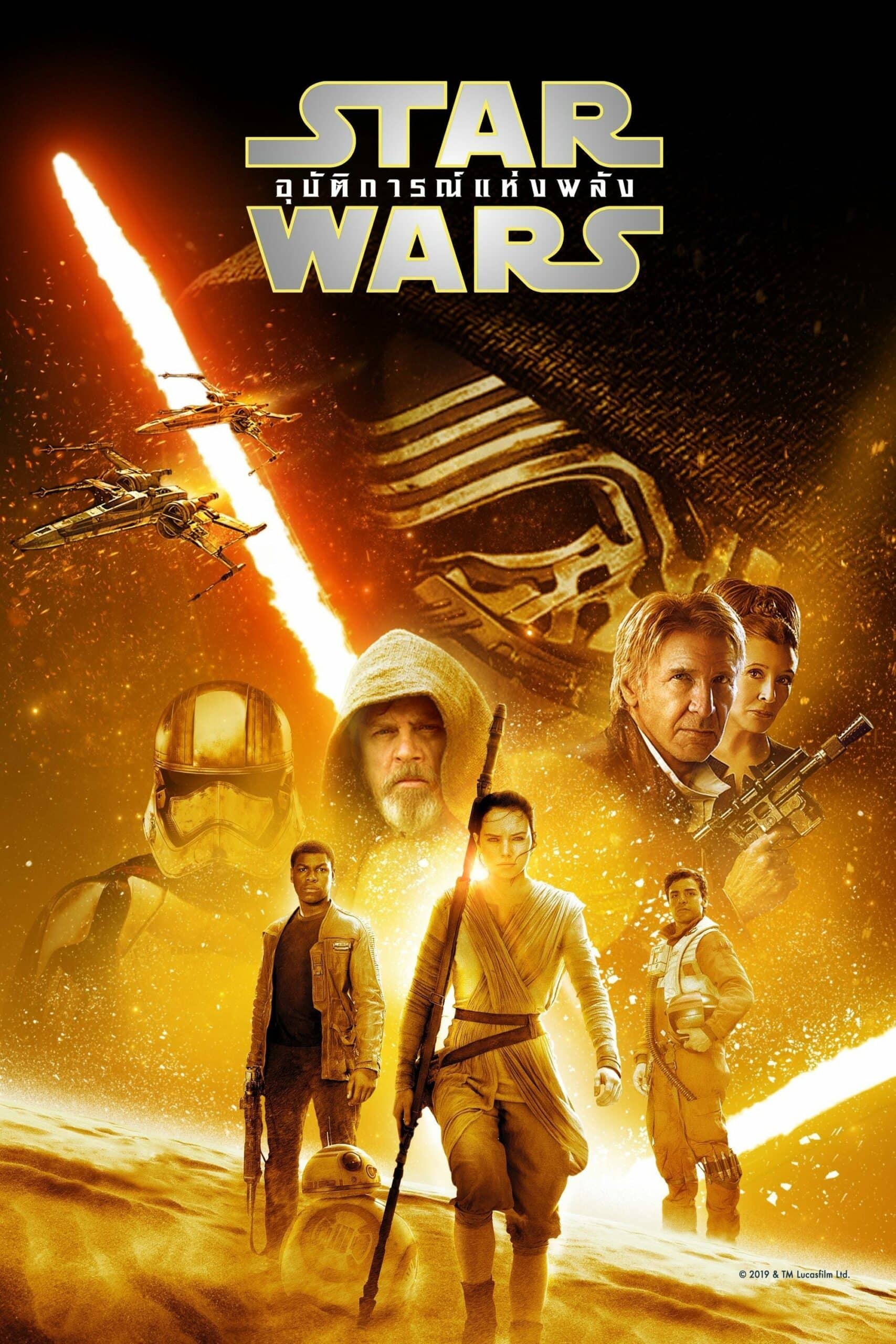 Star Wars: The Force Awakens สตาร์ วอร์ส เอพพิโซด 7: อุบัติการณ์แห่งพลัง