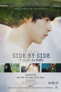 “Side by Side” ที่ตรงนั้นยังคิดถึง