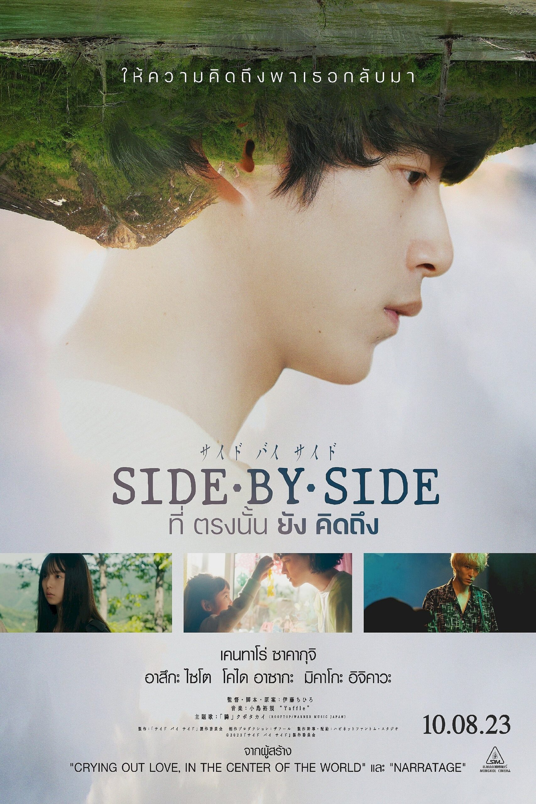 “Side by Side” ที่ตรงนั้นยังคิดถึง