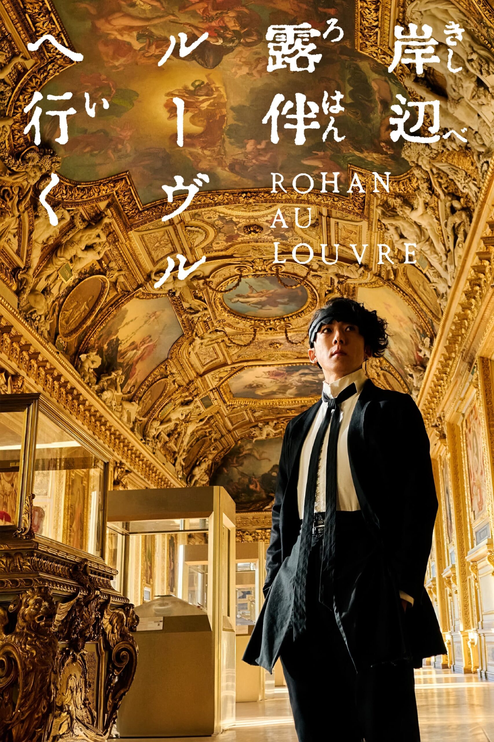 Rohan at the Louvre โรฮังกับความลับของพิพิธภัณฑ์ลูฟร์