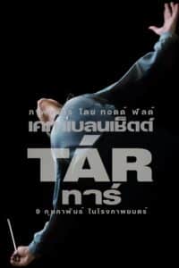 TAR ทาร์