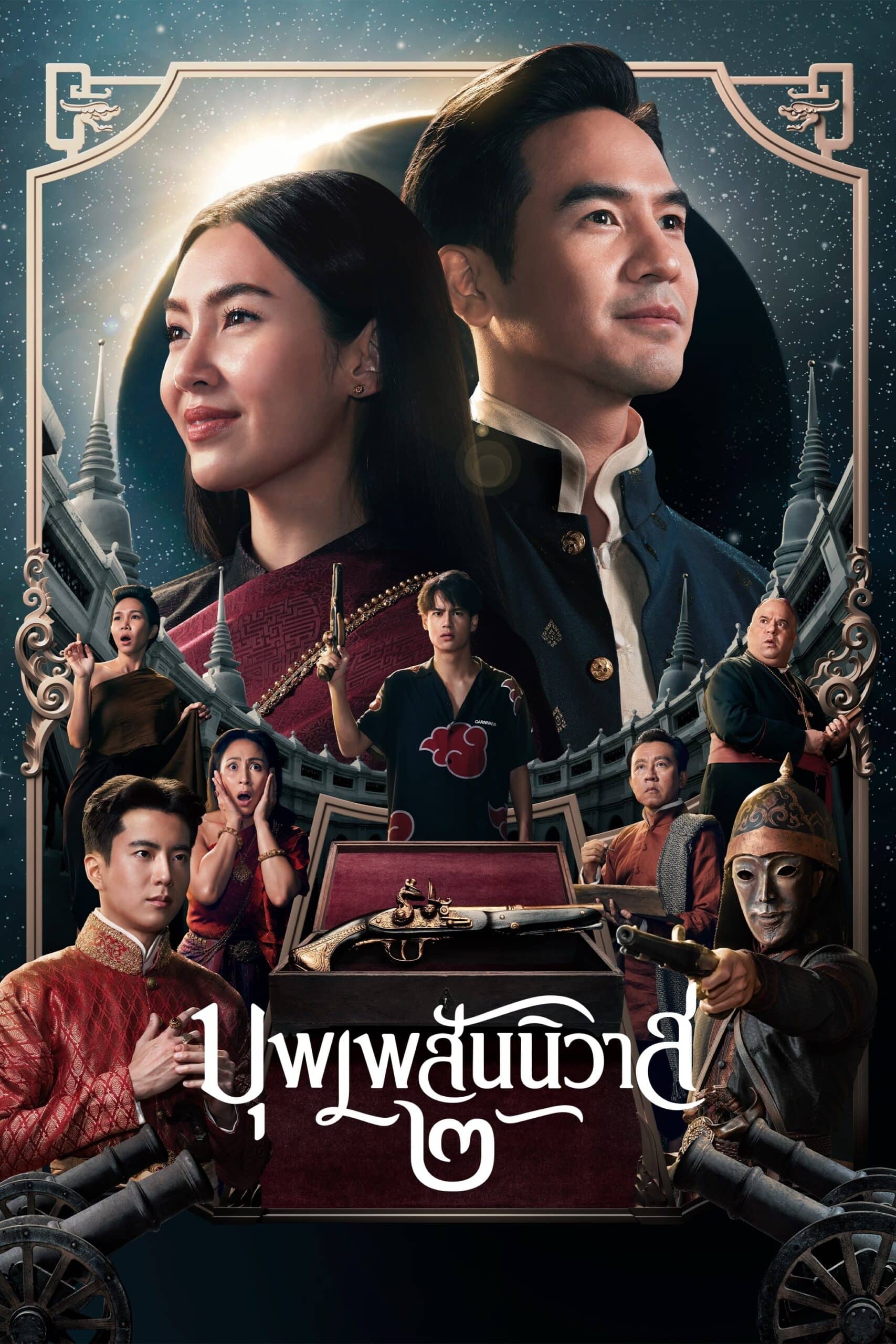 บุพเพสันนิวาส ๒