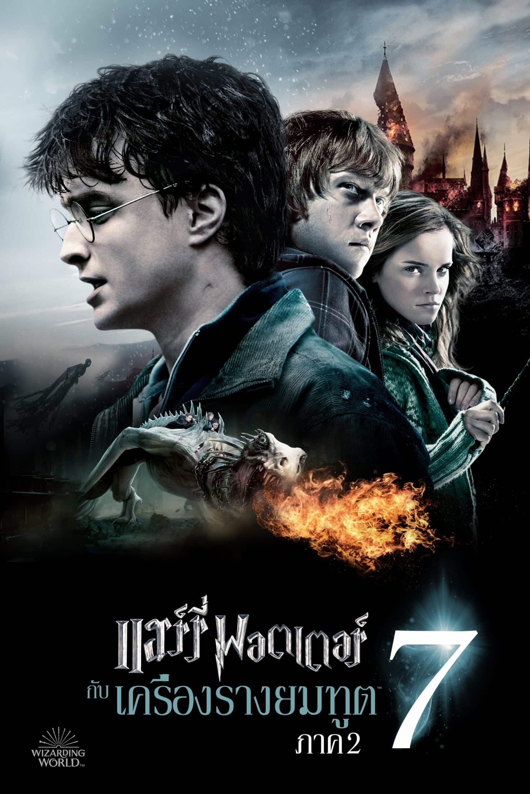 Harry Potter and the Deathly Hallows: Part 2 แฮร์รี่ พอตเตอร์ กับ เครื่องรางยมทูต ภาค 2