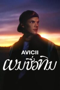 Avicii – I’m Tim  ผมชื่อทิม