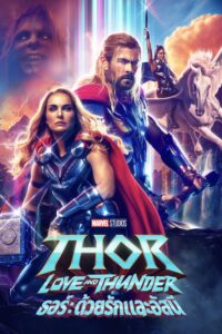 Thor 4 Love and Thunder ด้วยรักและอัสนี