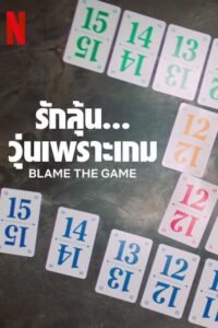 Spieleabend รักลุ้น… วุ่นเพราะเกม (Blame the Game)