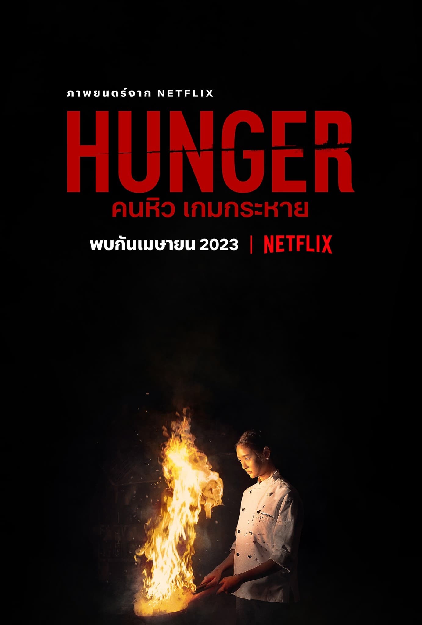 Hunger คนหิว เกมกระหาย