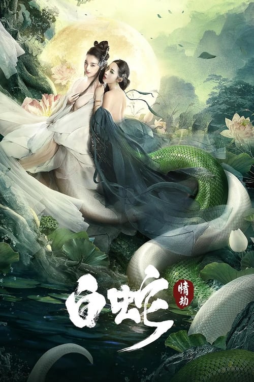 White Snake: Love Tribulation นางพญางูขาว วิบากกรรมแห่งรัก