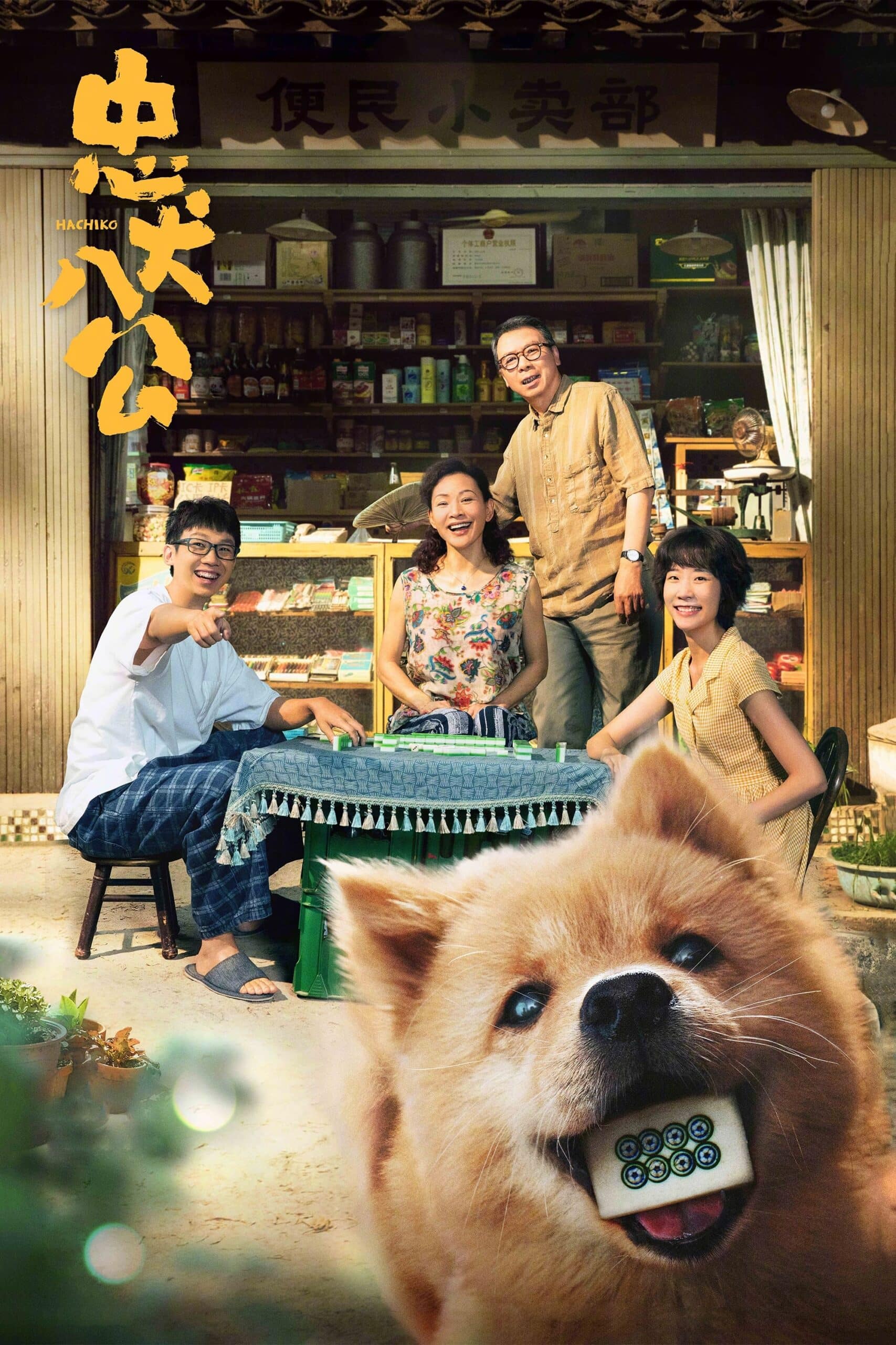 Hachi: A Dog’s Tale ฮาชิ: หัวใจพูดได้