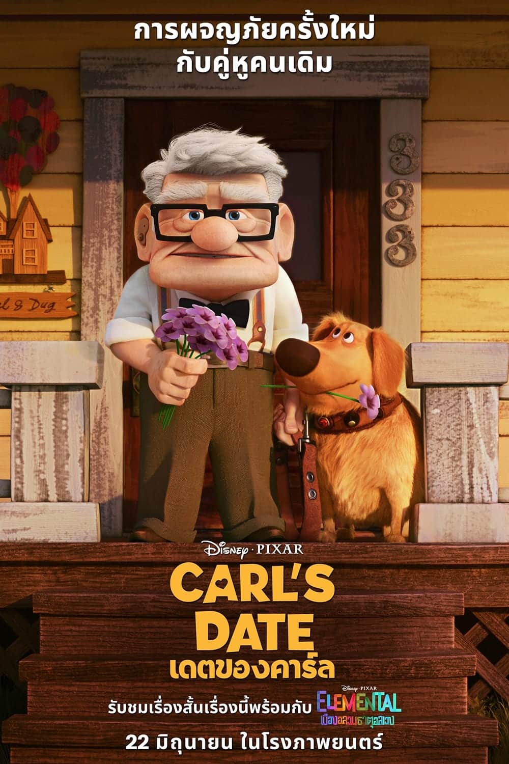 Carl’s Date เดตของคาร์ล