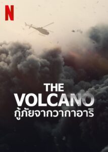 The Volcano: Rescue from Whakaari กู้ภัยจากวากาอาริ