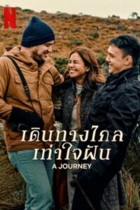 A Journey เดินทางไกลเท่าใจฝัน