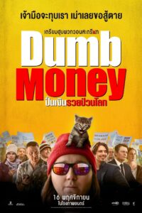 Dumb Money ปั่นเงินรวยป่วนโลก