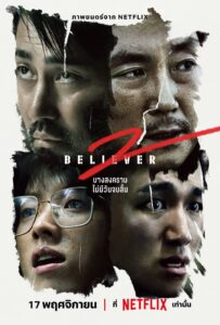 Believer 2 (คนโหดล่าโคตรคน 2)