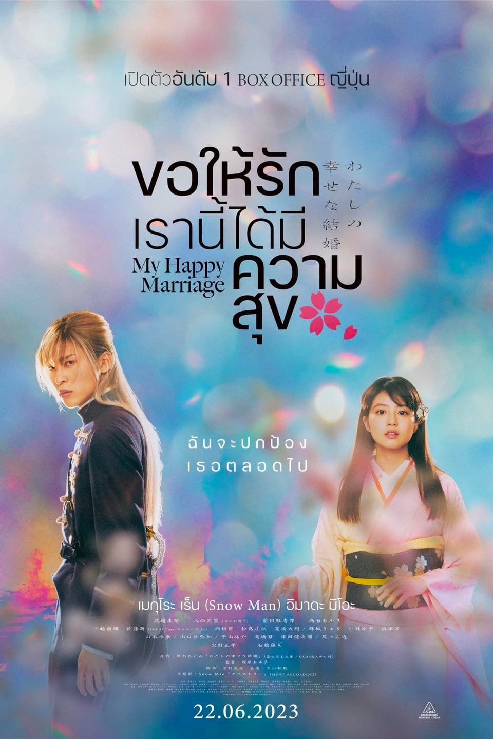 My Happy Marriage ขอให้รักเรานี้ได้มีความสุข