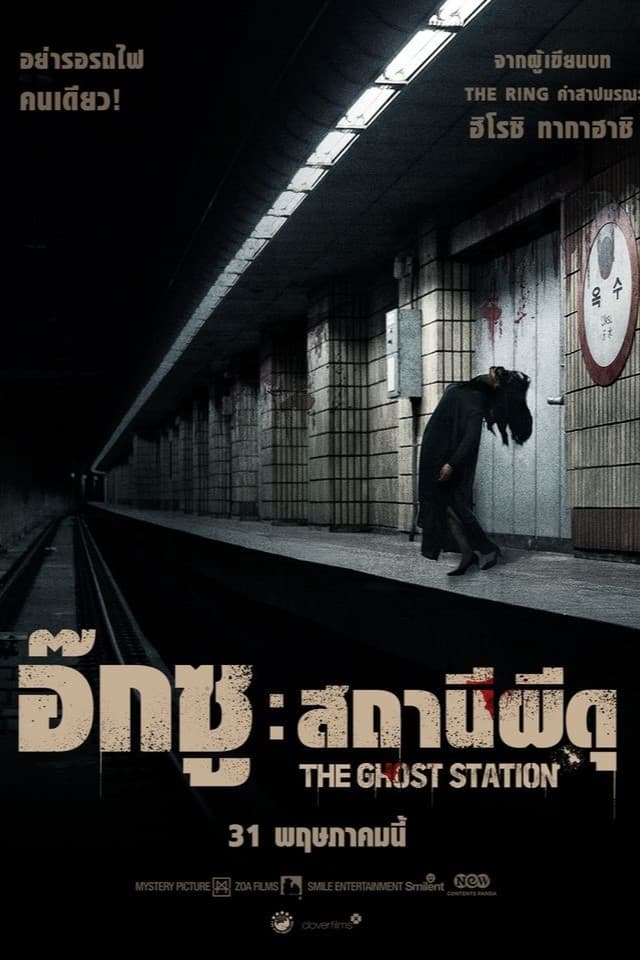 The Ghost Station อ๊กซู สถานีผีดุ