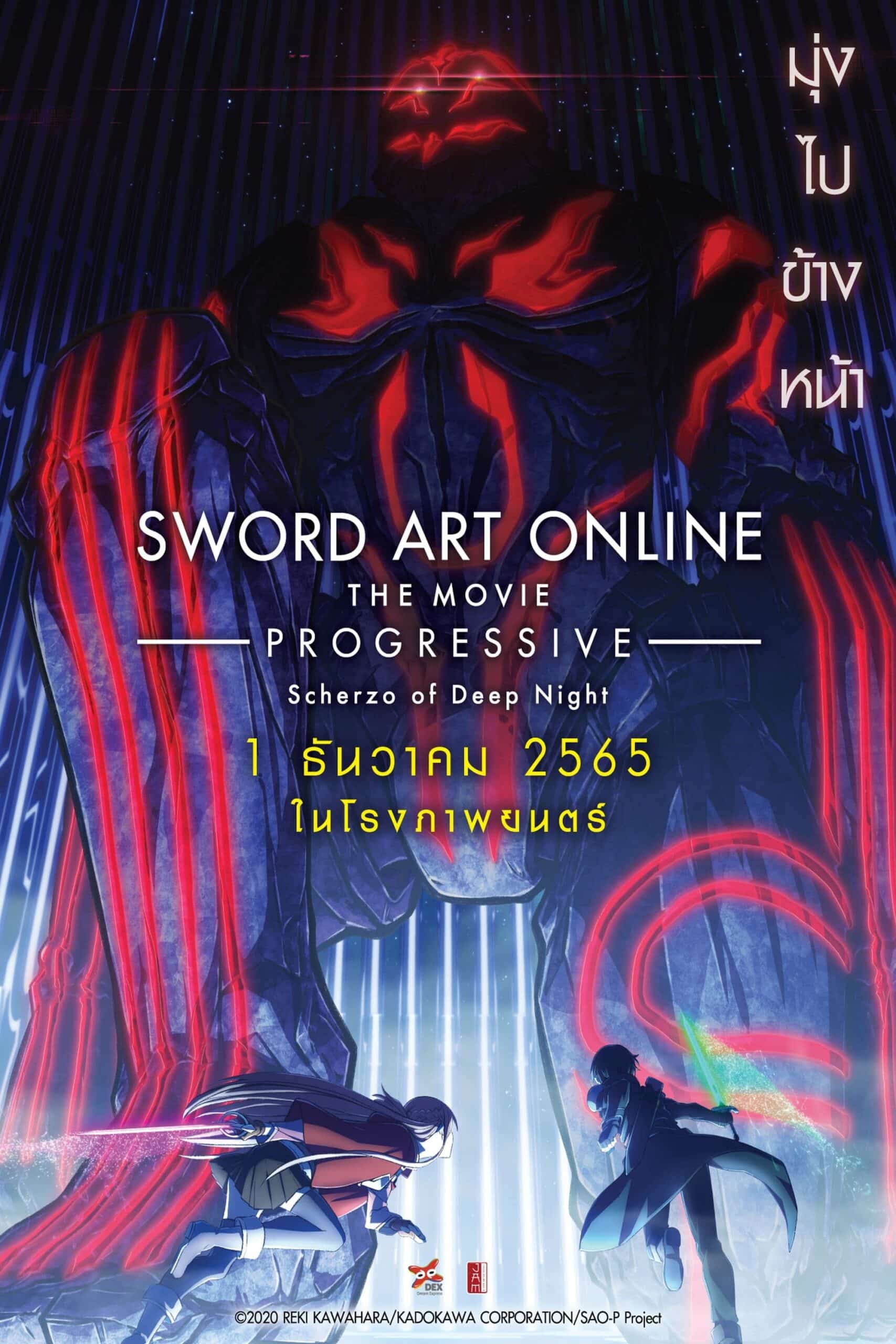 “Sword Art Online the Movie -Progressive- Scherzo of Deep Night” ซอร์ด อาร์ต ออนไลน์ โปรเกรสซีฟ เดอะมูฟวี่  : สแกรโซแห่งสนธยาโศก