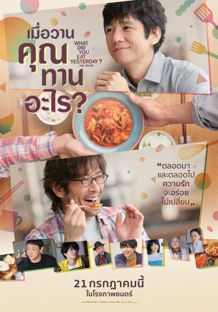 What Did You Eat Yesterday? The Movie เมื่อวานคุณทานอะไร?