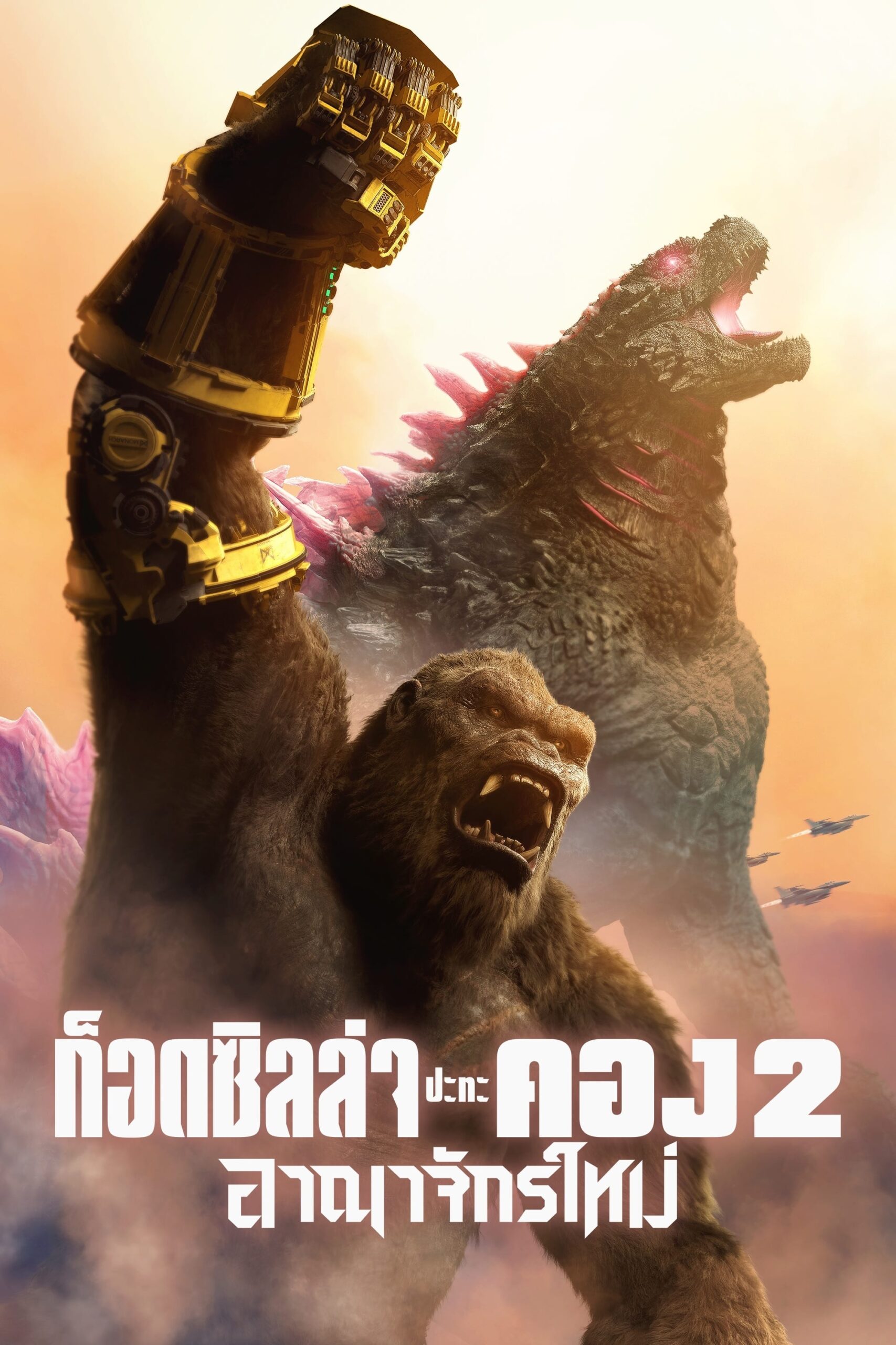 Godzilla x Kong: The New Empire ก็อดซิลล่า ปะทะ คอง 2 อาณาจักรใหม่