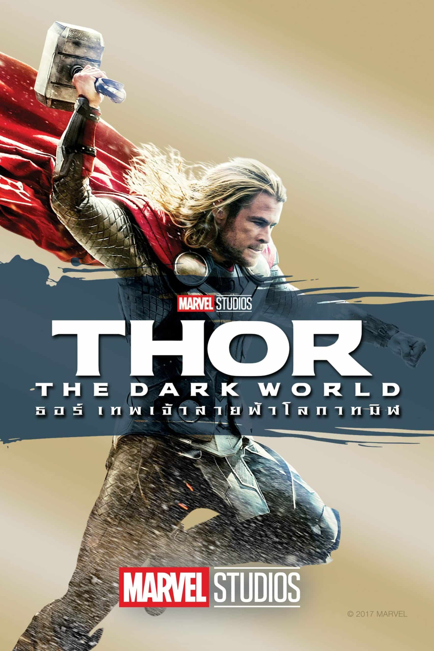 Thor 2 The Dark World ธอร์: เทพเจ้าสายฟ้าโลกาทมิฬ