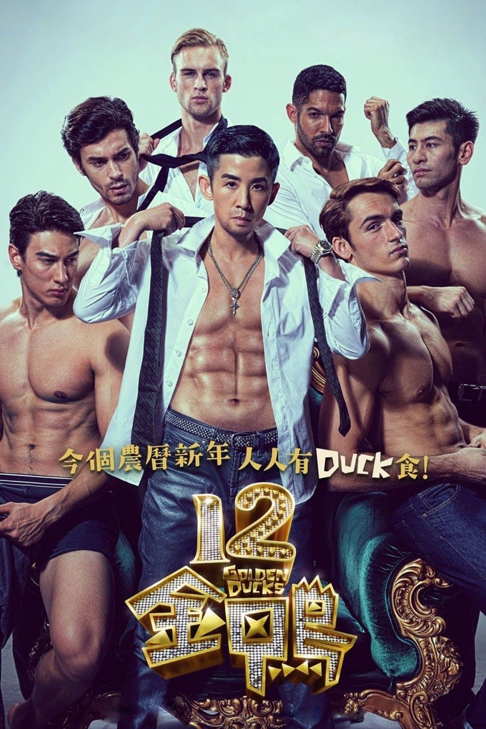 12 Golden Ducks “12 ห่านทองคำ”