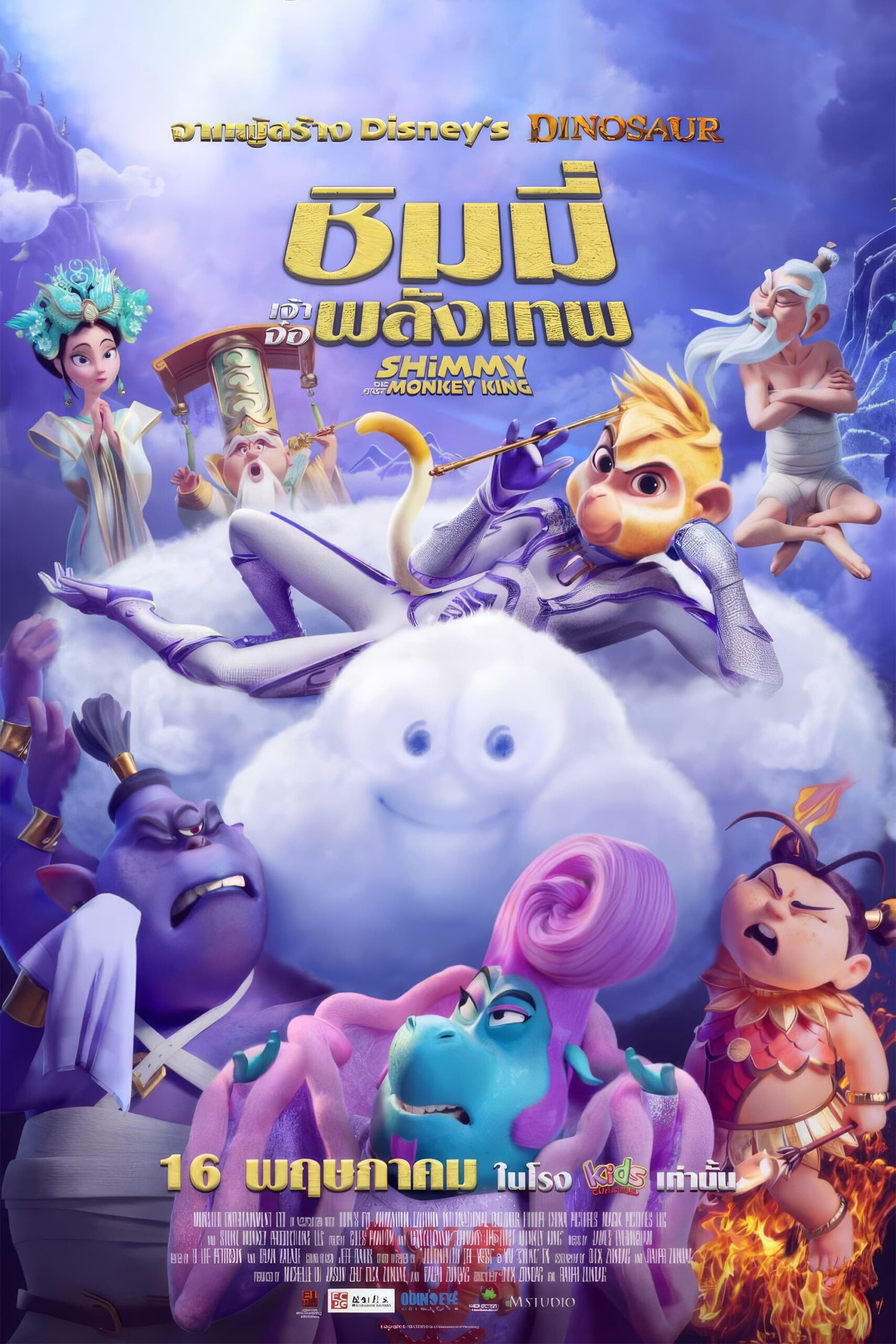 “Super Hero Monkey King: Qitian’er”  ชิมมี่ เจ้าจ๋อพลังเทพ