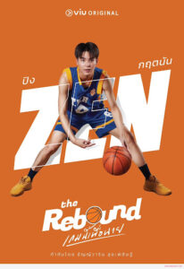 Rebound รีบาวด์: สู้เพื่อฝัน สานใจทีม