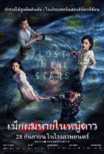 เมียผมหายในหมู่ดาว (Lost in the Stars)